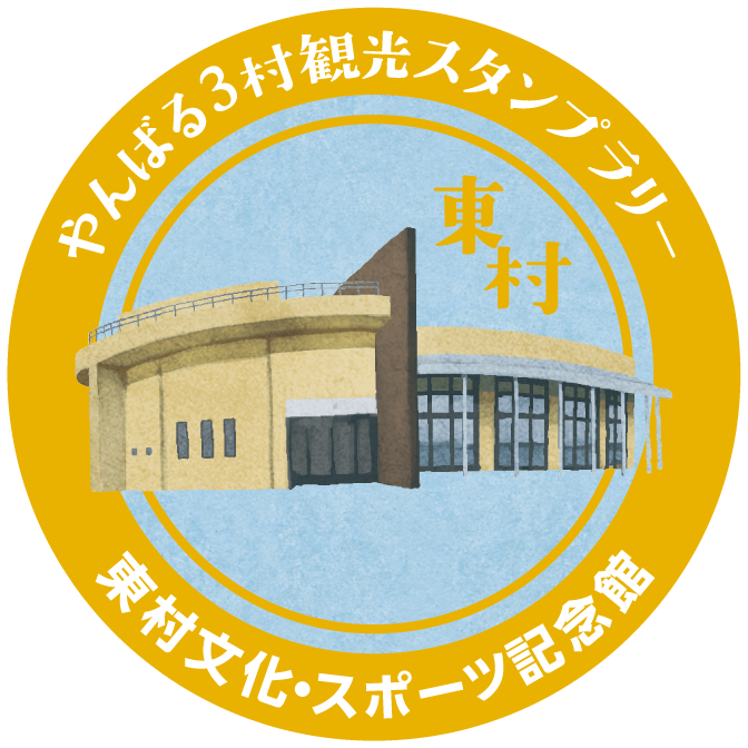 東村文化・スポーツ記念館