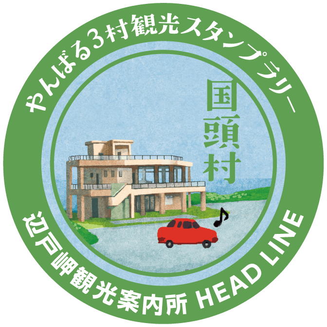 辺戸岬観光案内所 HEAD LINE