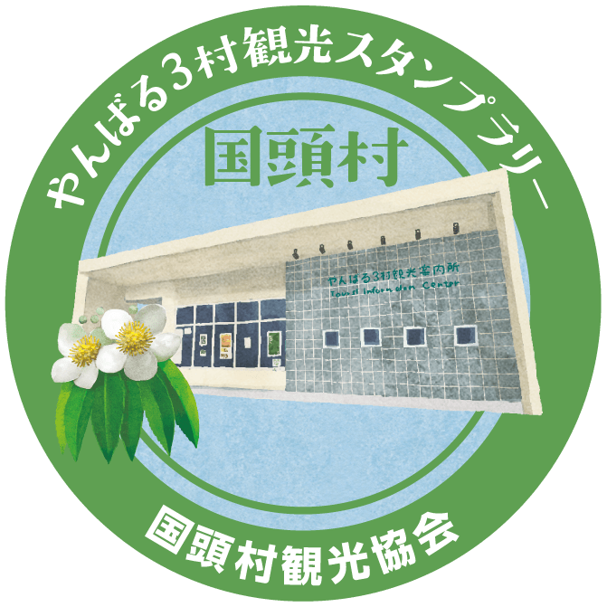 国頭村観光協会